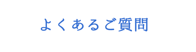 よくあるご質問