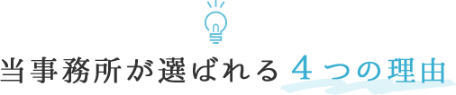 当事務所が選ばれる4つの理由