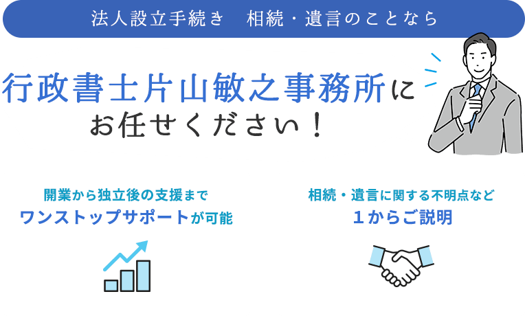 法人設立手続き　相続・遺言のことなら行政書士片山敏之事務所にお任せください！